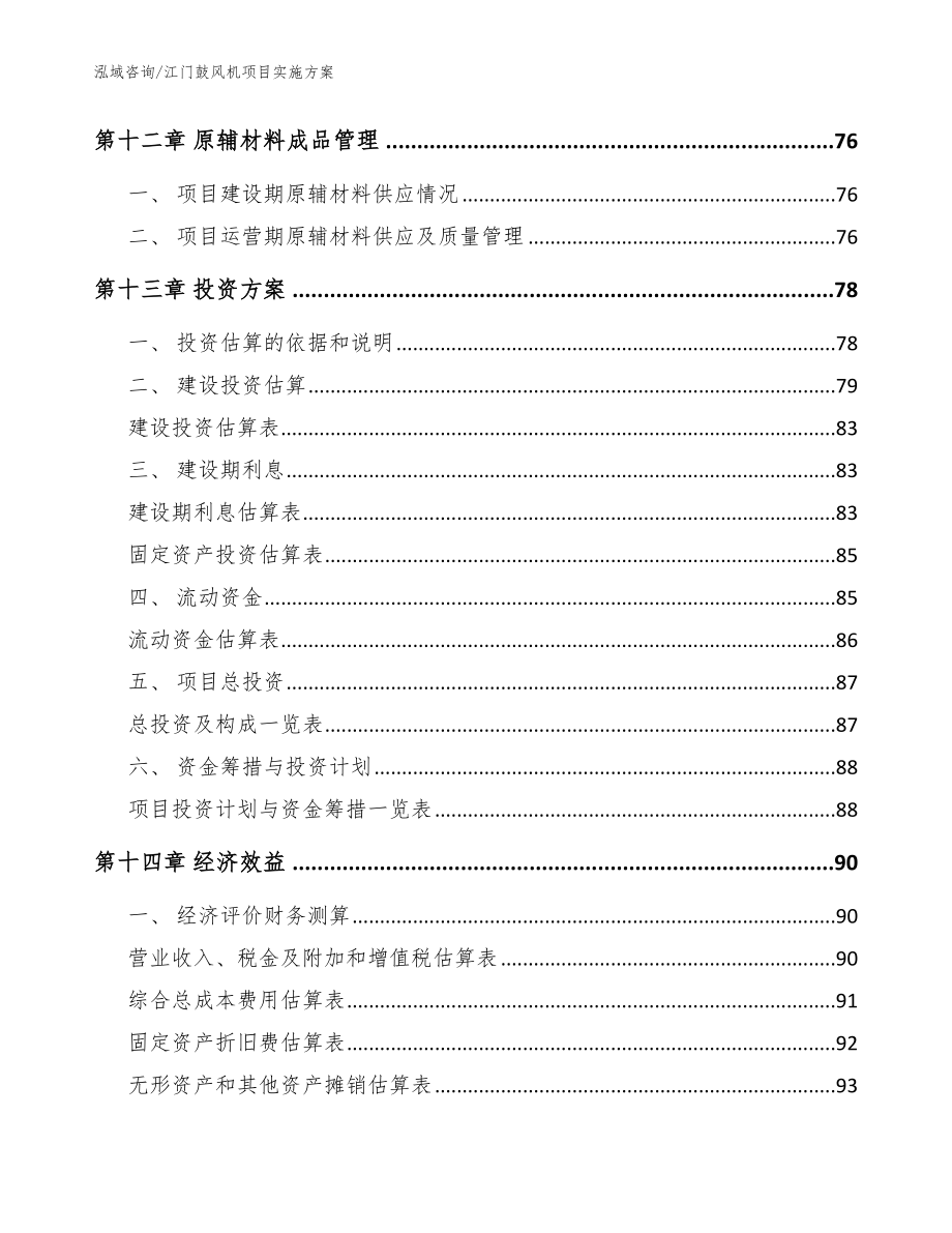 江门鼓风机项目实施方案【模板范文】_第4页