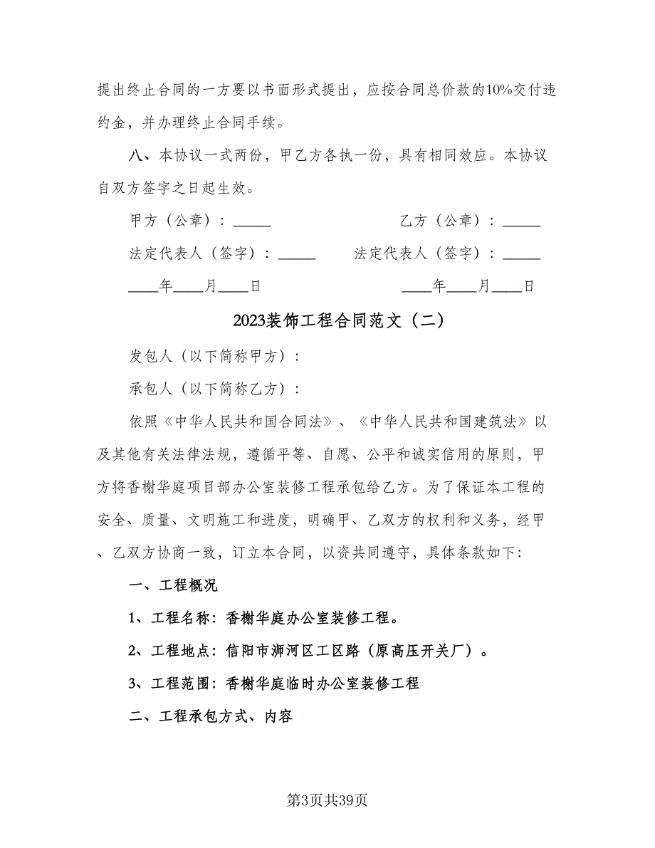 2023装饰工程合同范文（九篇）.doc_第3页