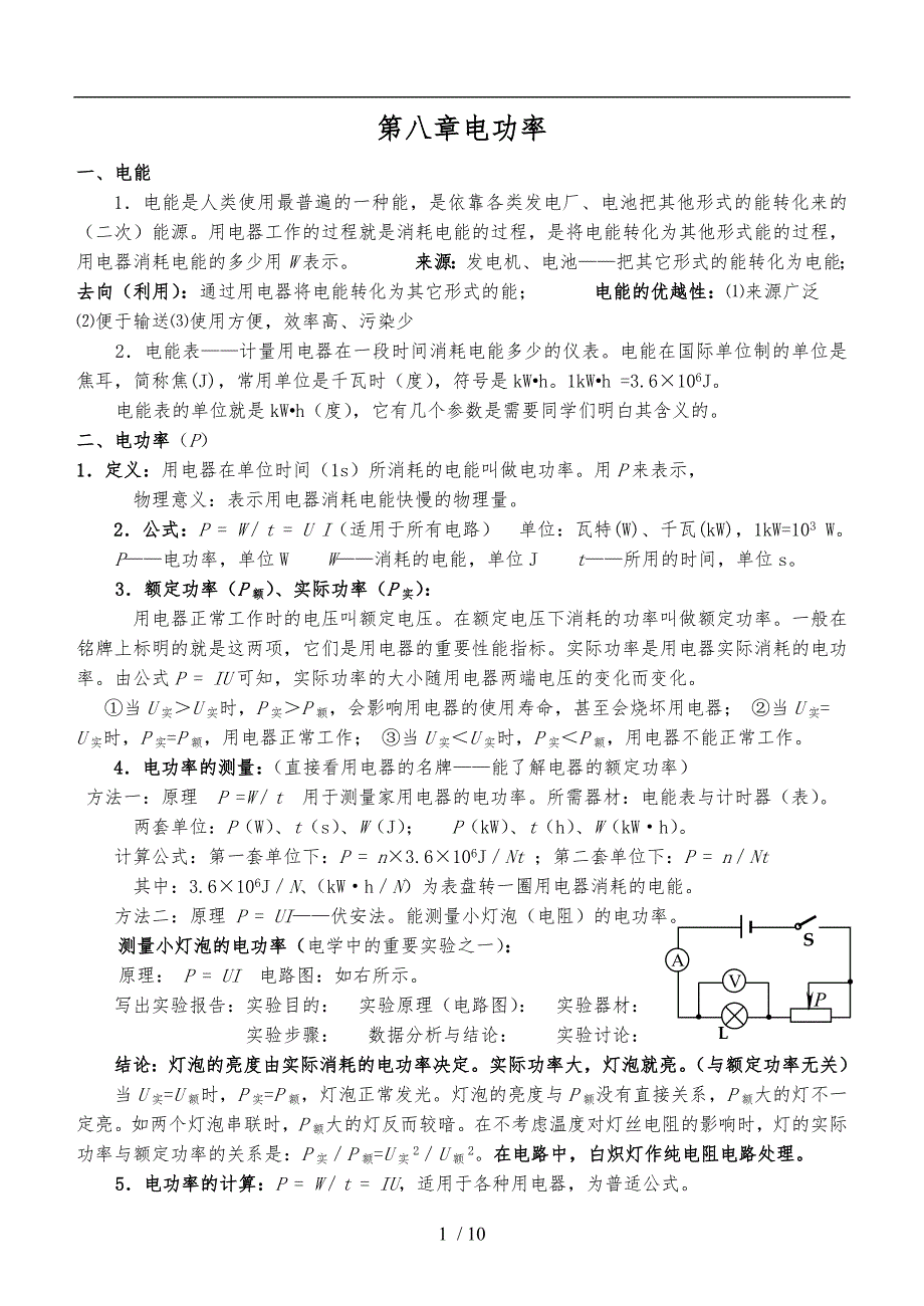 八年级物理下册知识总结与练习第8章8电功率_第1页