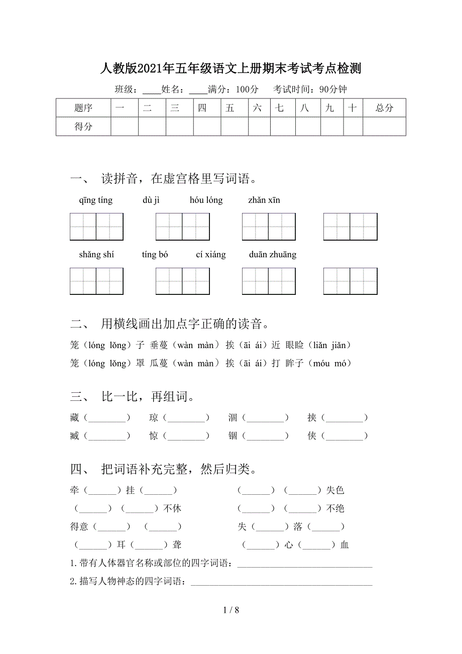 人教版2021年五年级语文上册期末考试考点检测_第1页