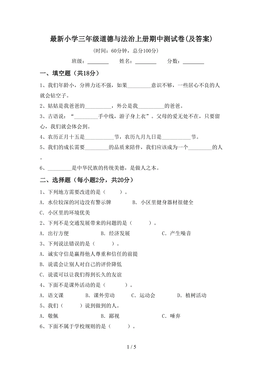 最新小学三年级道德与法治上册期中测试卷(及答案).doc_第1页