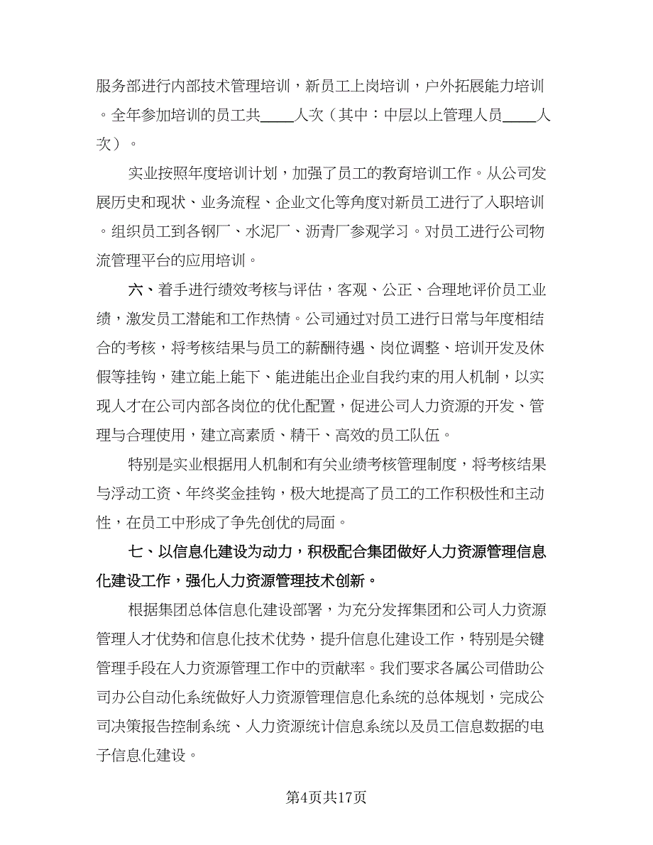 2023人力资源年度工作总结标准范本（5篇）_第4页