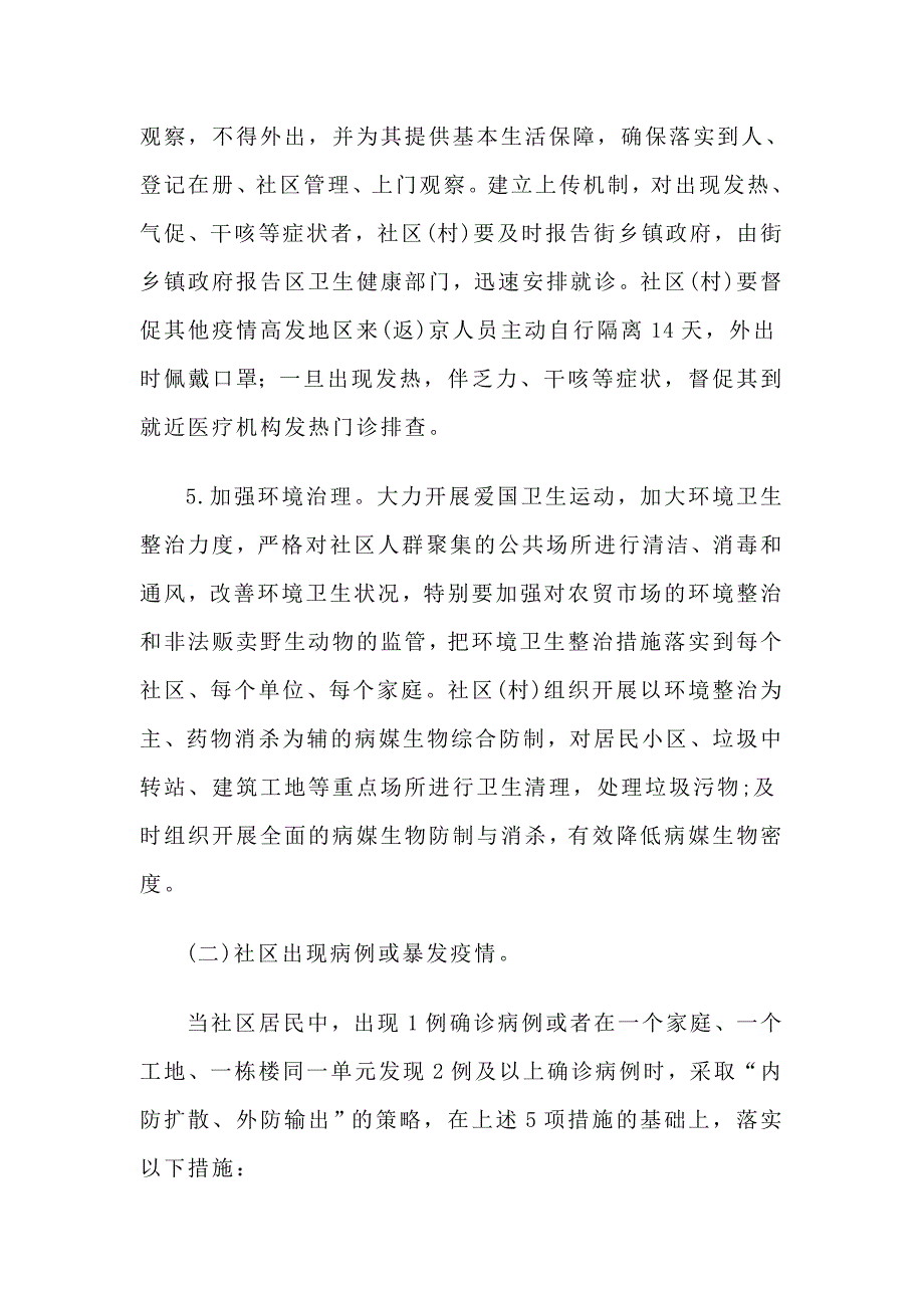 新型冠状病毒感染的肺炎疫情社区(村)防控工作预案_第3页