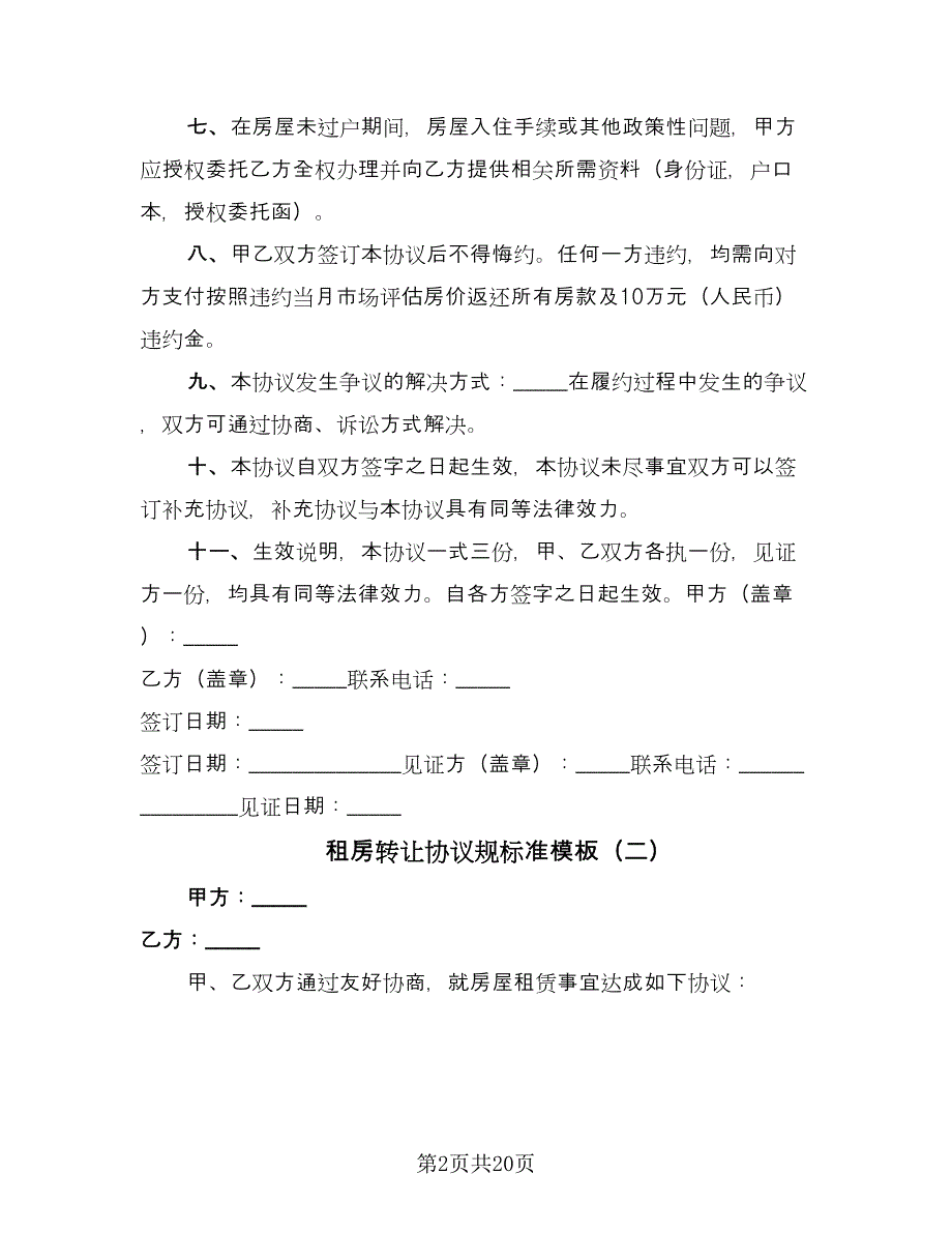 租房转让协议规标准模板（九篇）.doc_第2页