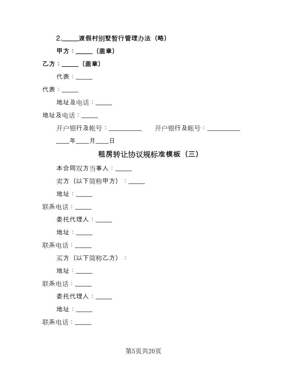 租房转让协议规标准模板（九篇）.doc_第5页