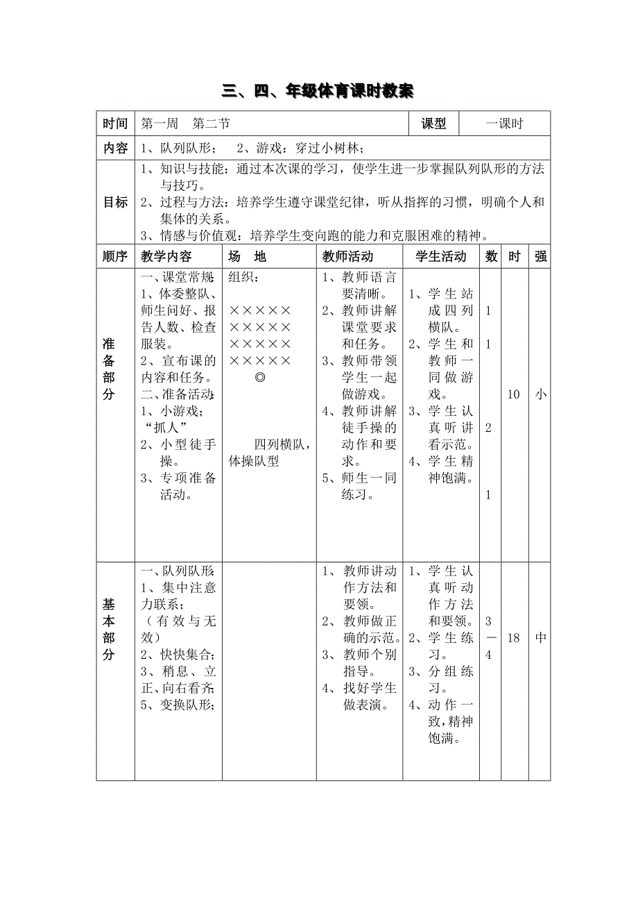 小学三年级体育课《队列队形与游戏》教案_第1页