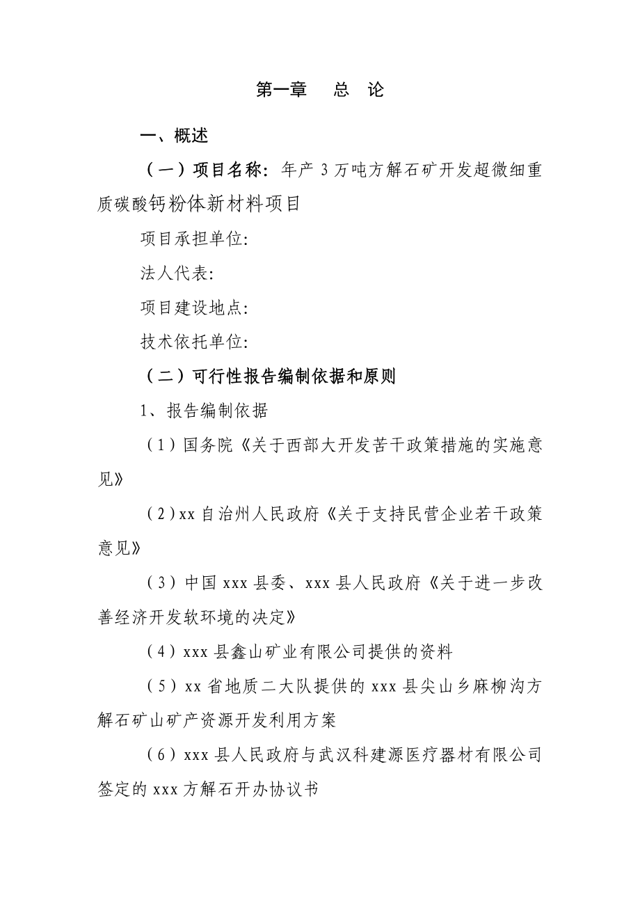 年产3万吨方解石矿开发超微细重质碳酸钙粉体功能新材料项目可行性研究报告_第2页