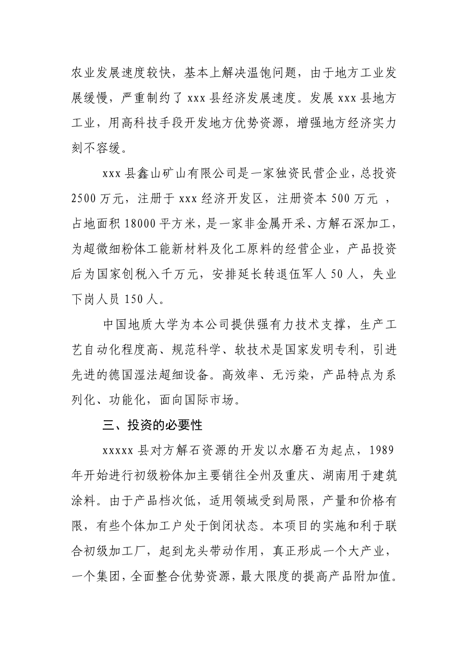 年产3万吨方解石矿开发超微细重质碳酸钙粉体功能新材料项目可行性研究报告_第4页