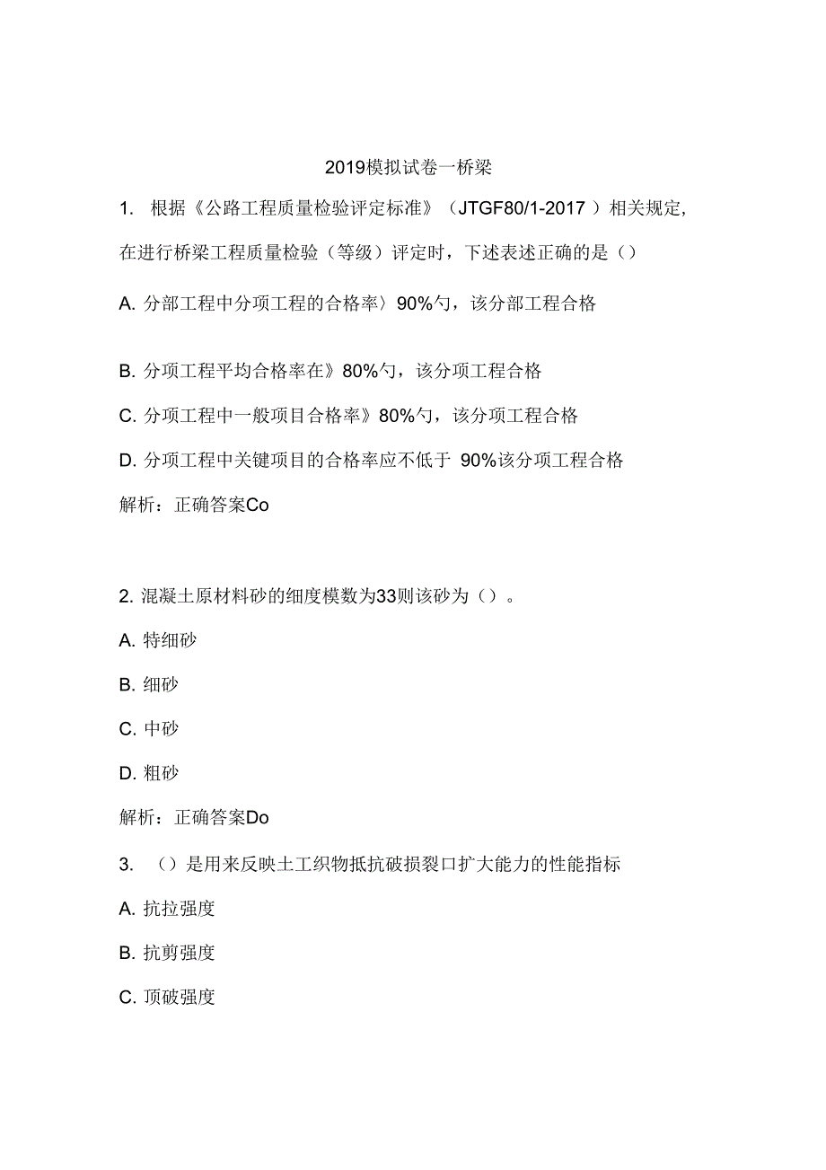 2019桥隧试验检测师模拟试题_第1页