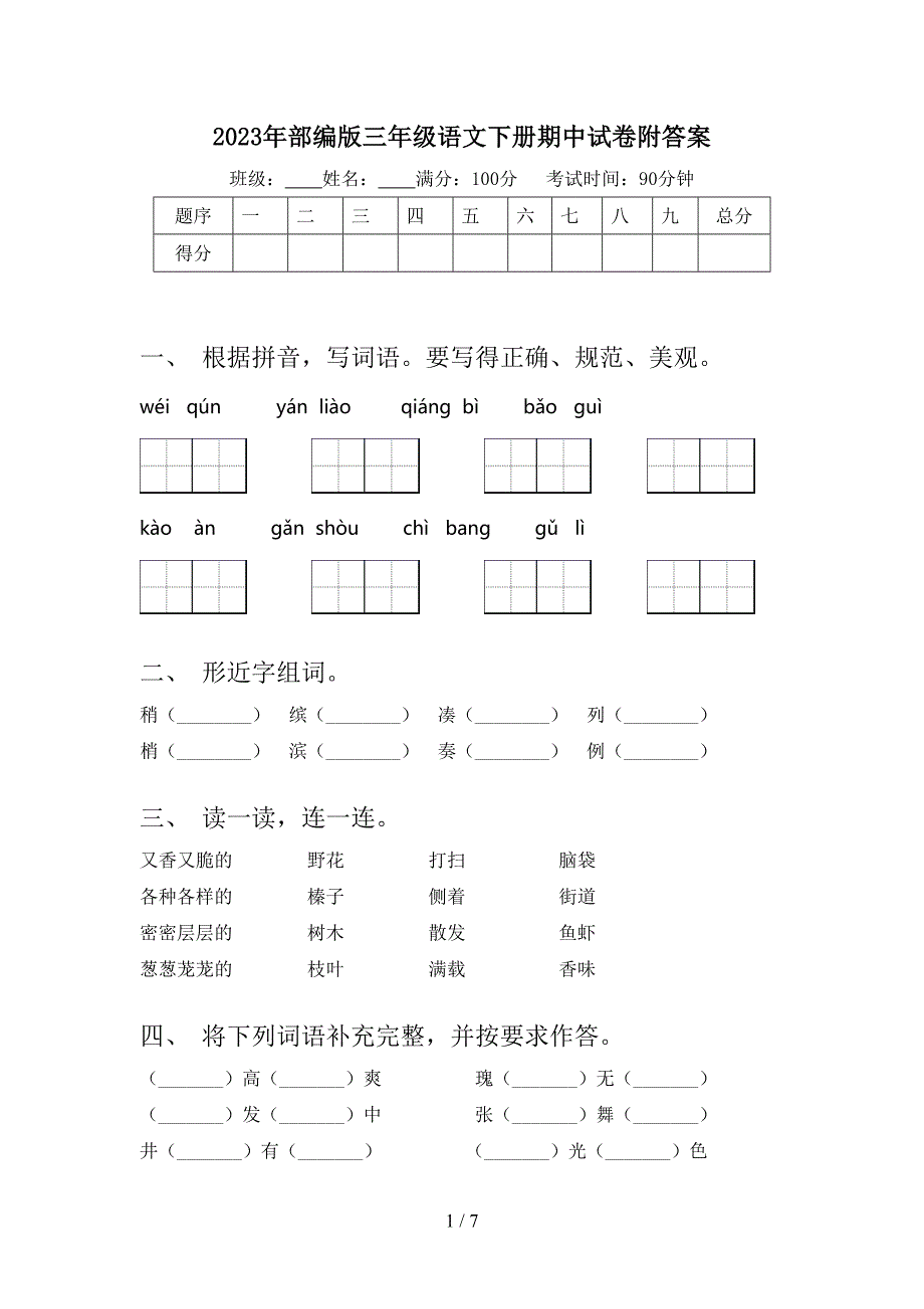 2023年部编版三年级语文下册期中试卷附答案.doc_第1页