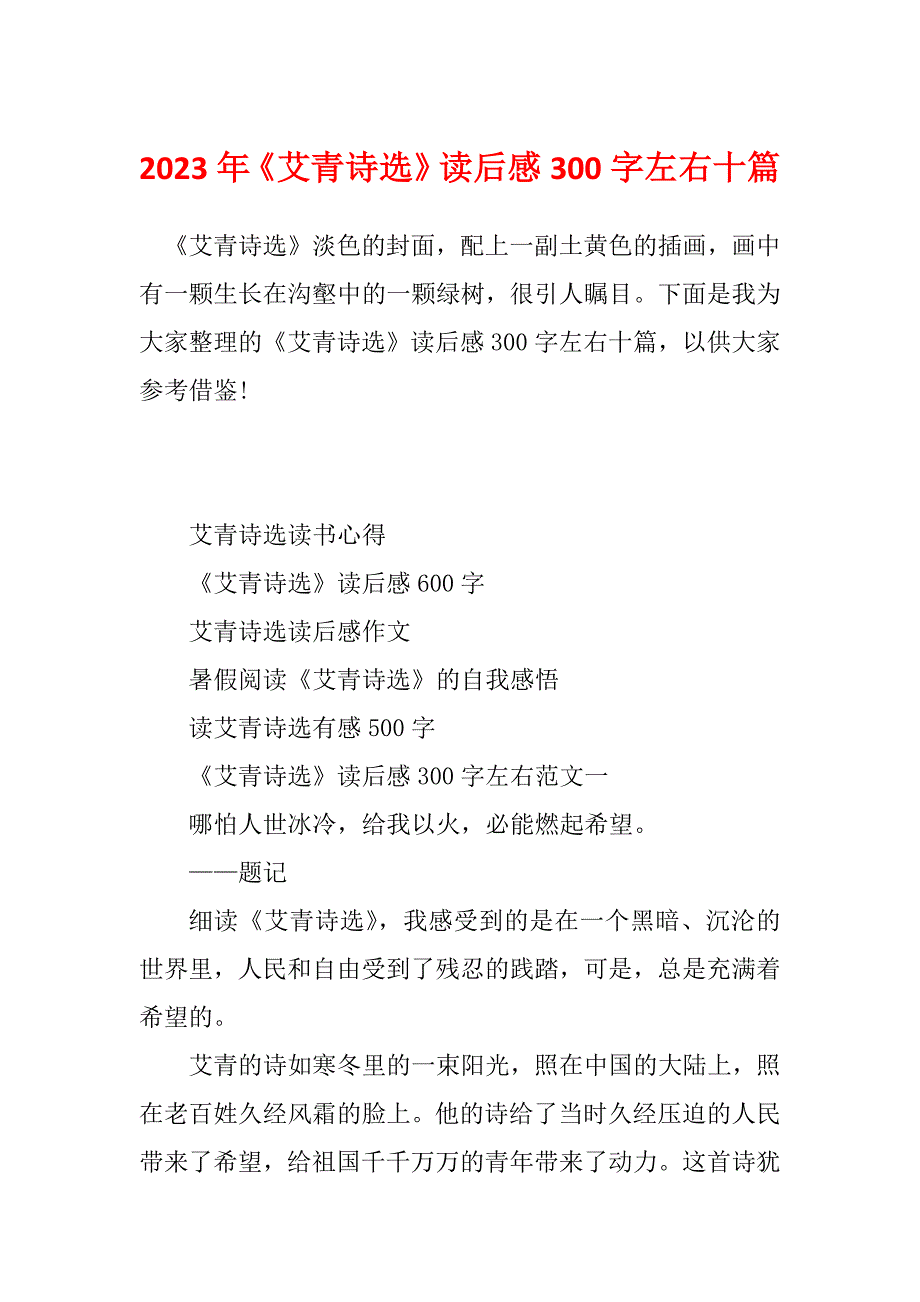 2023年《艾青诗选》读后感300字左右十篇_第1页