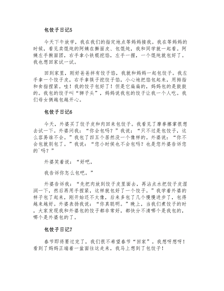 2021年包饺子日记合集15篇_第3页