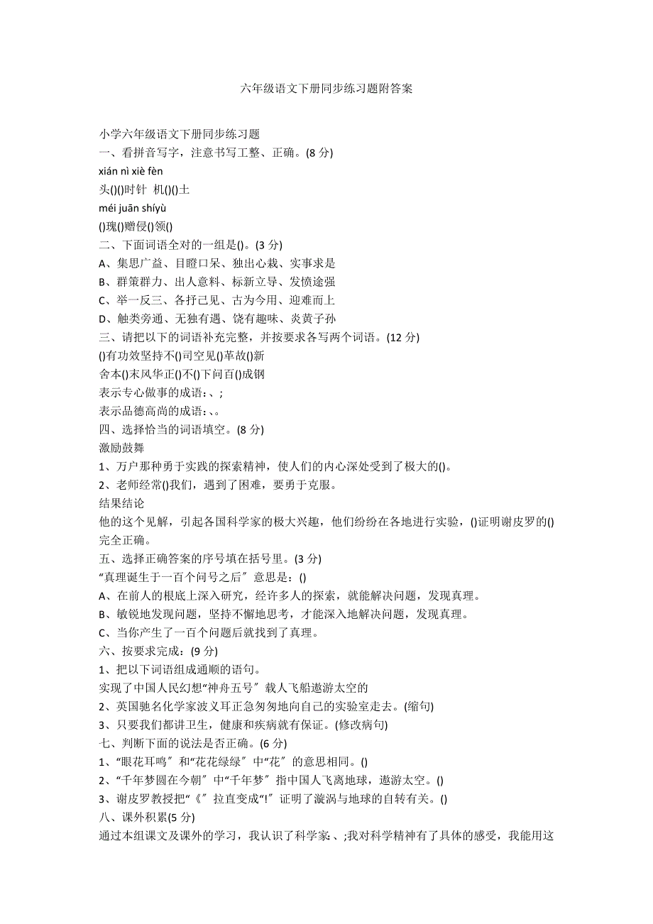 六年级语文下册同步练习题附答案_第1页