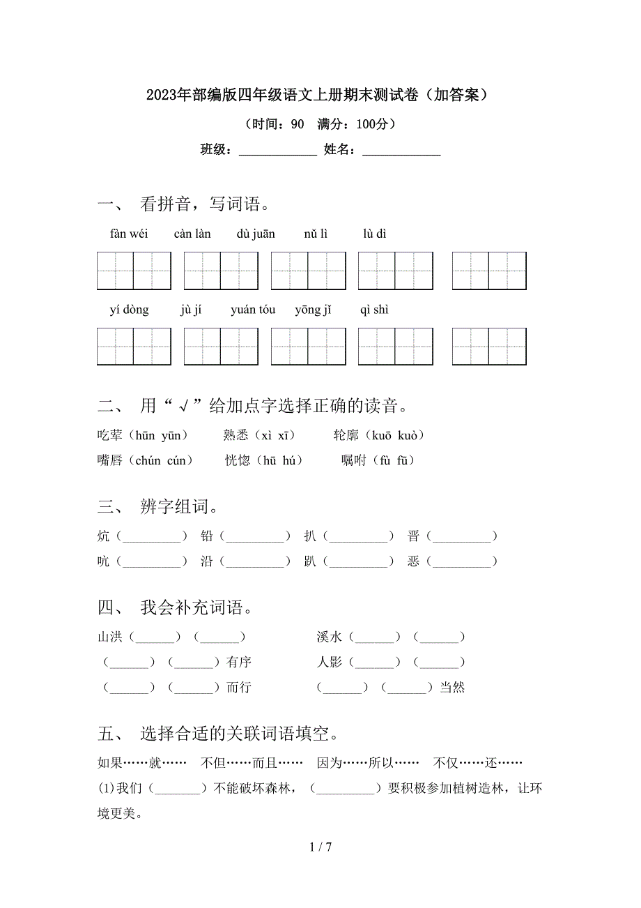 2023年部编版四年级语文上册期末测试卷(加答案).doc_第1页