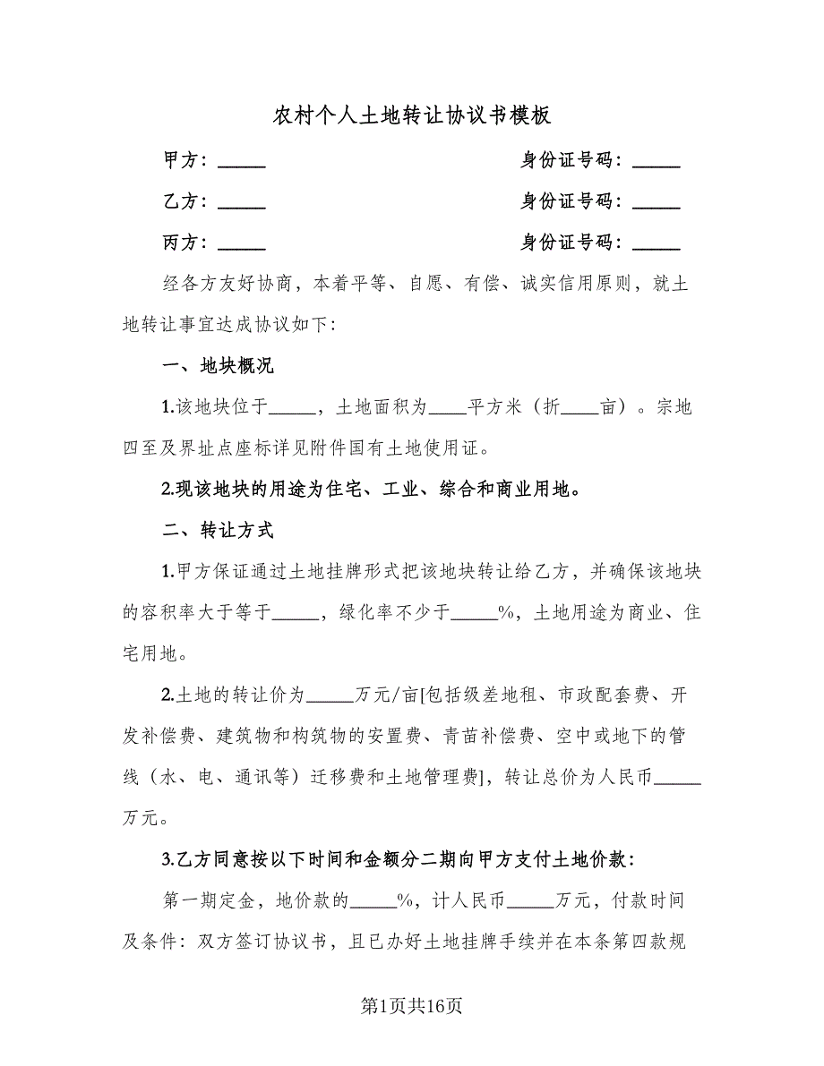 农村个人土地转让协议书模板（六篇）.doc_第1页