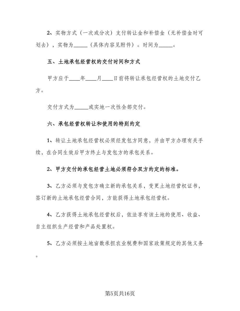 农村个人土地转让协议书模板（六篇）.doc_第5页