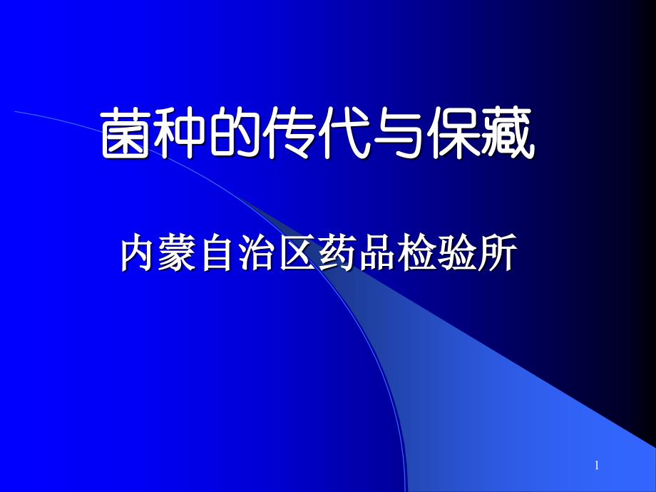 菌种的传代与保藏PPT演示文稿_第1页