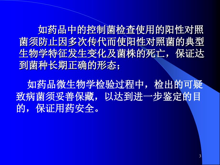 菌种的传代与保藏PPT演示文稿_第3页