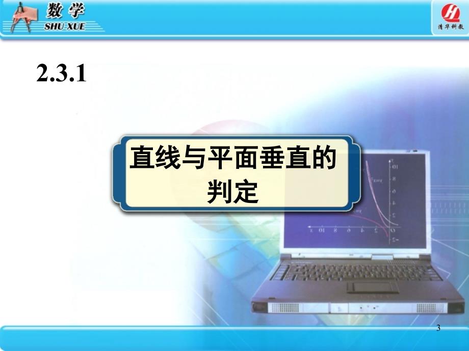 2.3直线、平面垂直的判定及其性质PPT教学课件_第3页