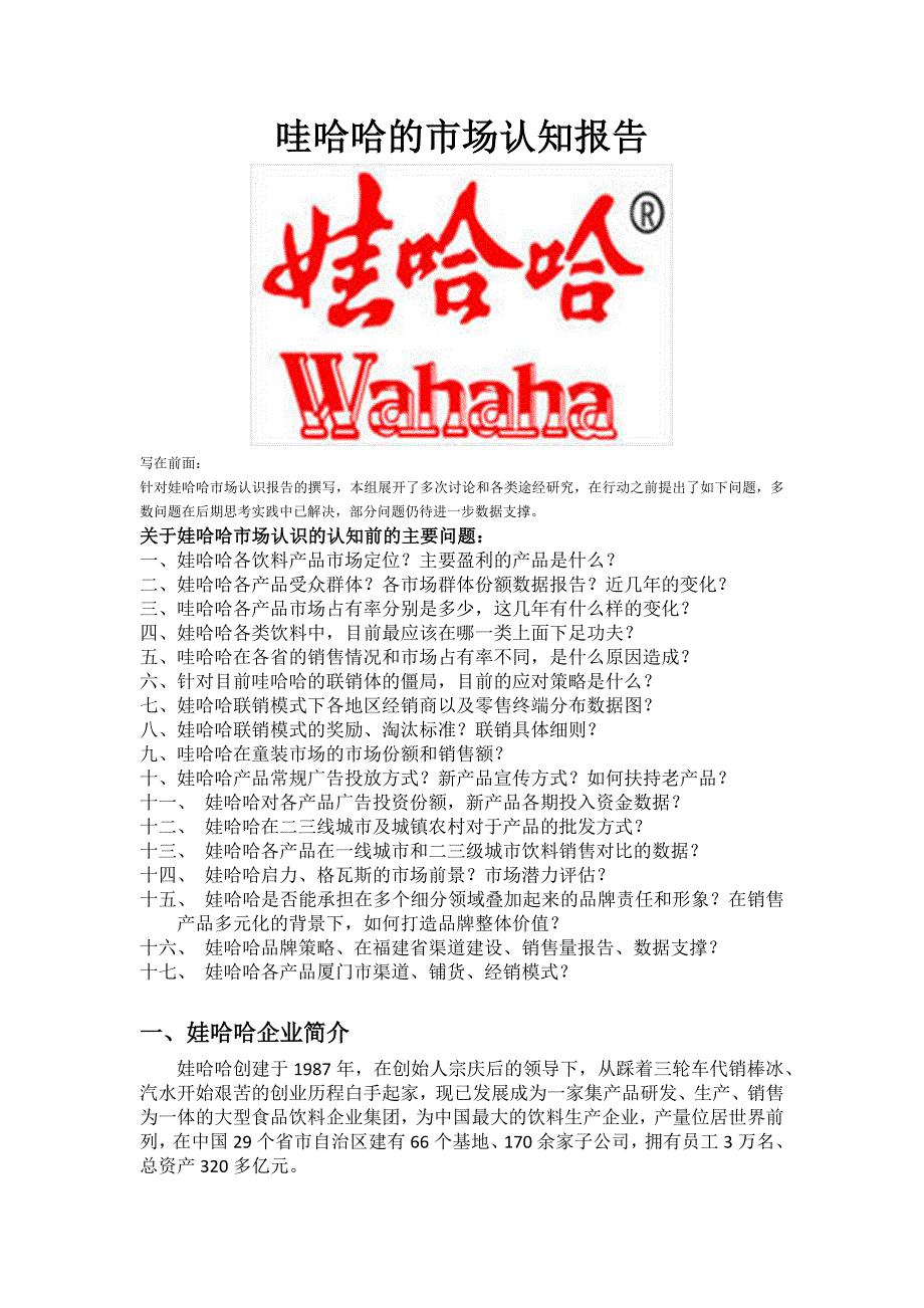 娃哈哈调研报告_第1页