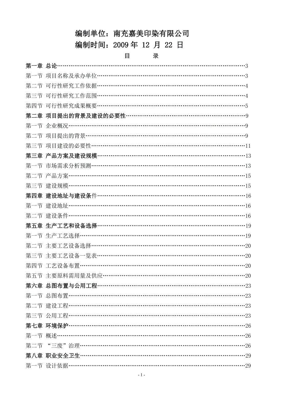 南充嘉美印染有限公司新厂建设项目可行性研究报告_第3页