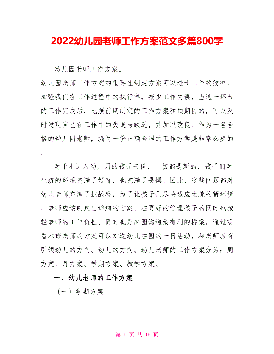 2022幼儿园教师工作计划范文多篇800字_第1页