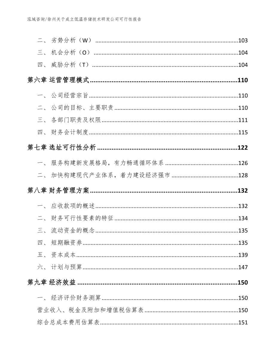 徐州关于成立低温存储技术研发公司可行性报告范文参考_第4页