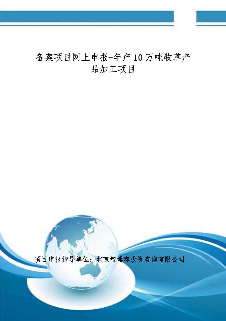 备案项目网上申报-年产10万吨牧草产品加工项目(申报大纲)_第1页