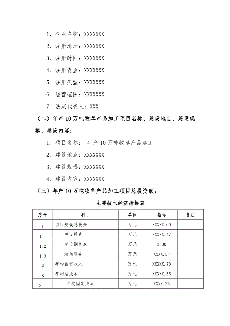 备案项目网上申报-年产10万吨牧草产品加工项目(申报大纲)_第3页