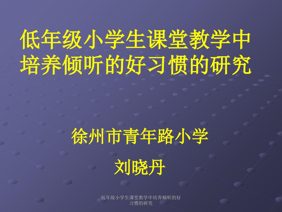 低年级小学生课堂教学中培养倾听的好习惯的研究课件_第1页