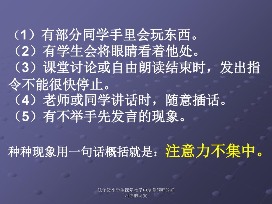 低年级小学生课堂教学中培养倾听的好习惯的研究课件_第2页