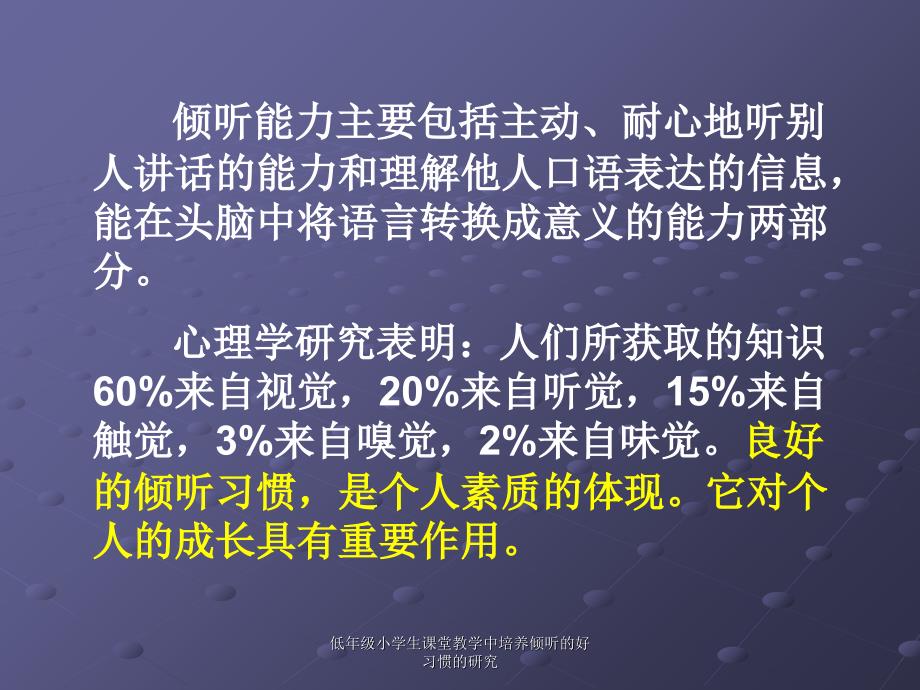 低年级小学生课堂教学中培养倾听的好习惯的研究课件_第3页