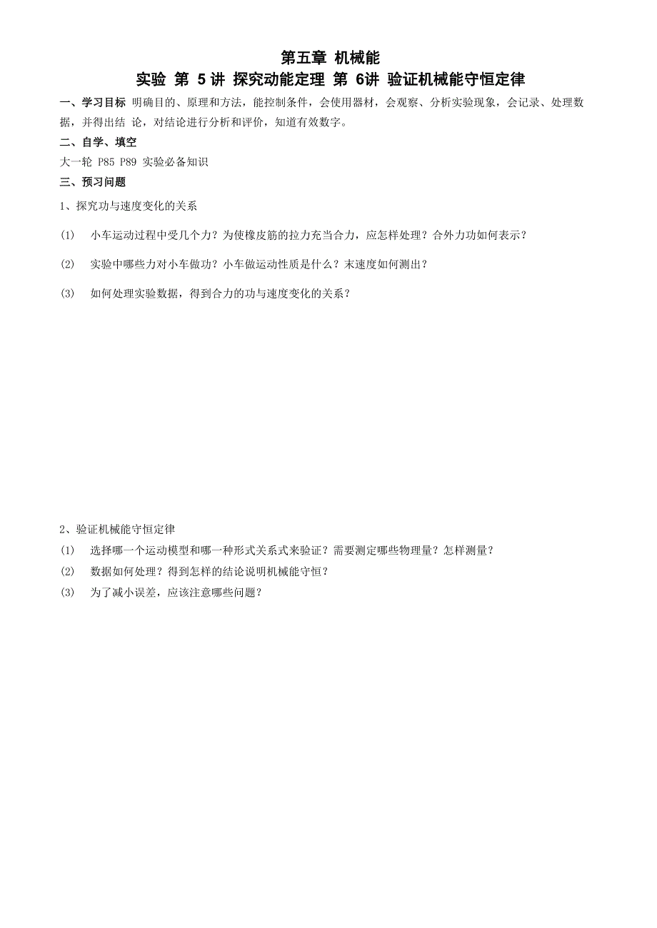 第五章 机械能 实验 第5讲 探究动能定理 第6讲 验证机械能守恒定律_第1页
