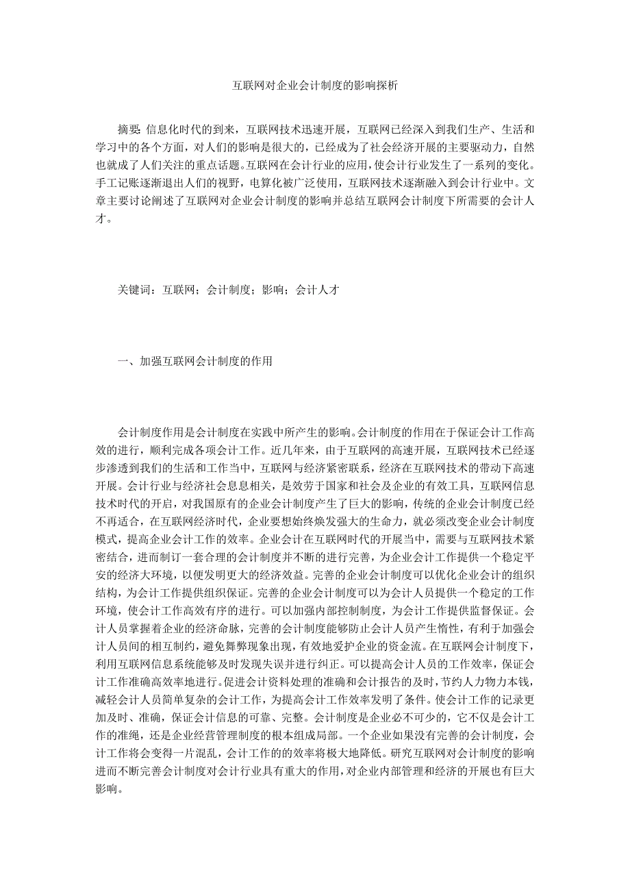 互联网对企业会计制度的影响探析.doc_第1页