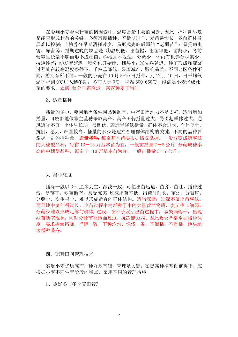 优质小麦高产栽培技术_第2页