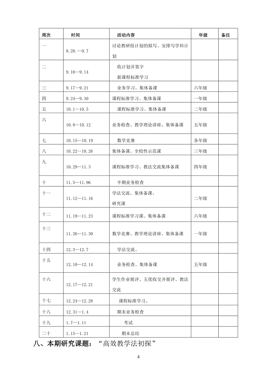 小学数学教研计划_第4页