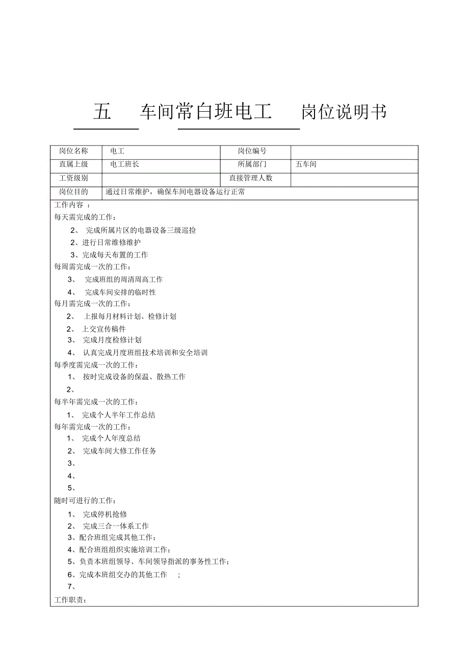 水泥厂电工班各岗位职责_第3页