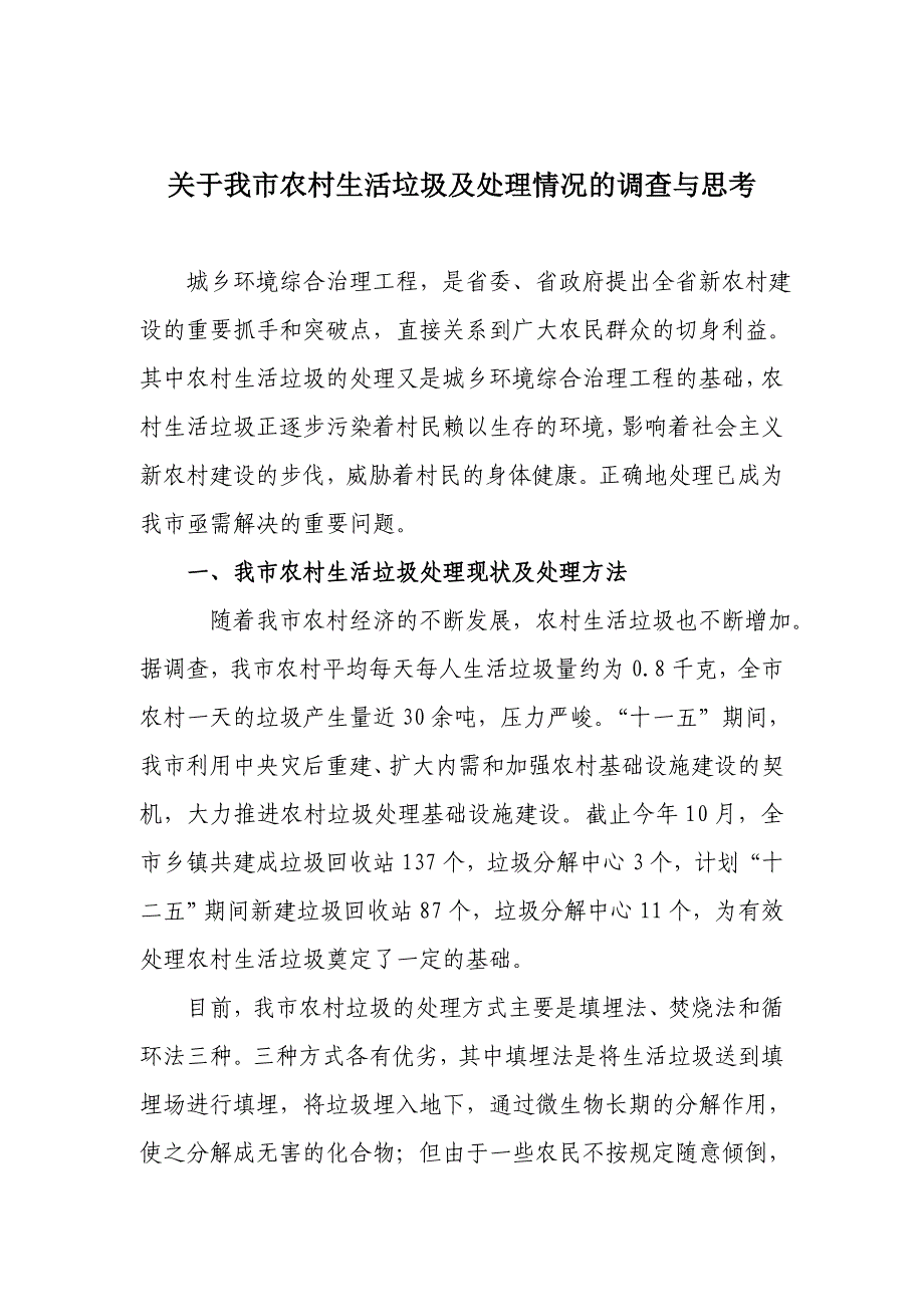 农村生活垃圾调研.doc_第1页