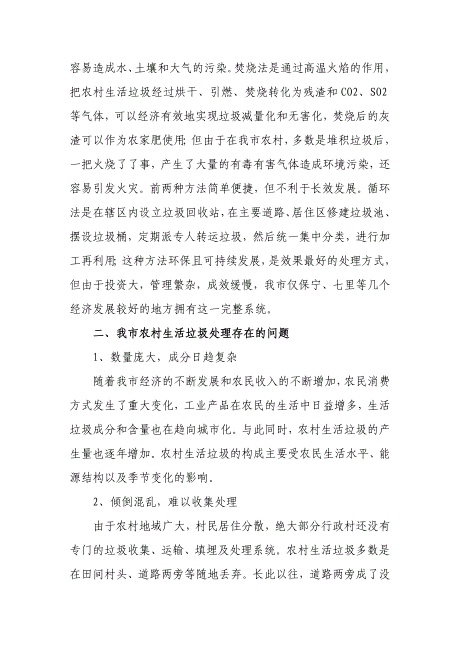 农村生活垃圾调研.doc_第2页