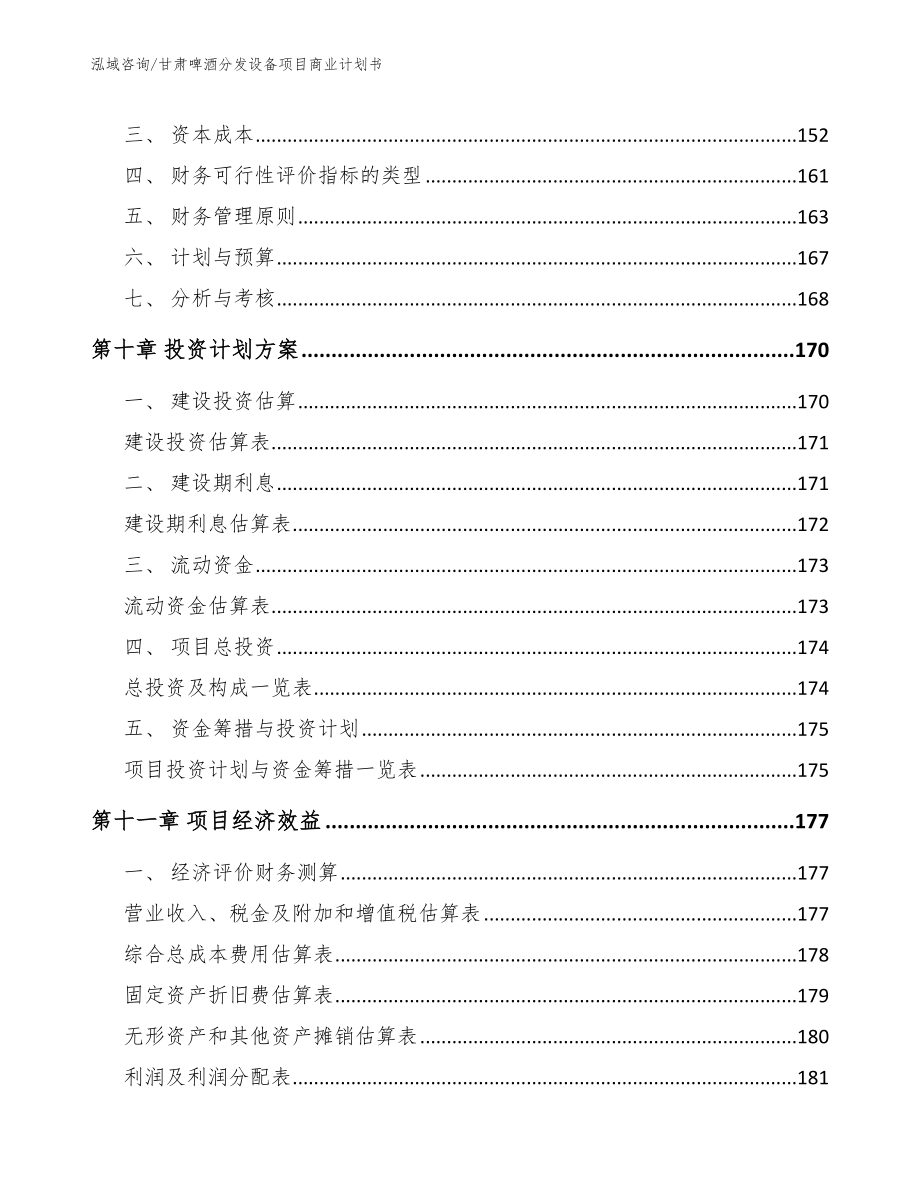 甘肃啤酒分发设备项目商业计划书_模板_第4页