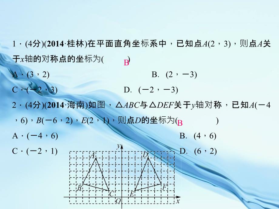 【北师大版】八年级数学上册：3.3轴对称与坐标变化ppt课件_第4页