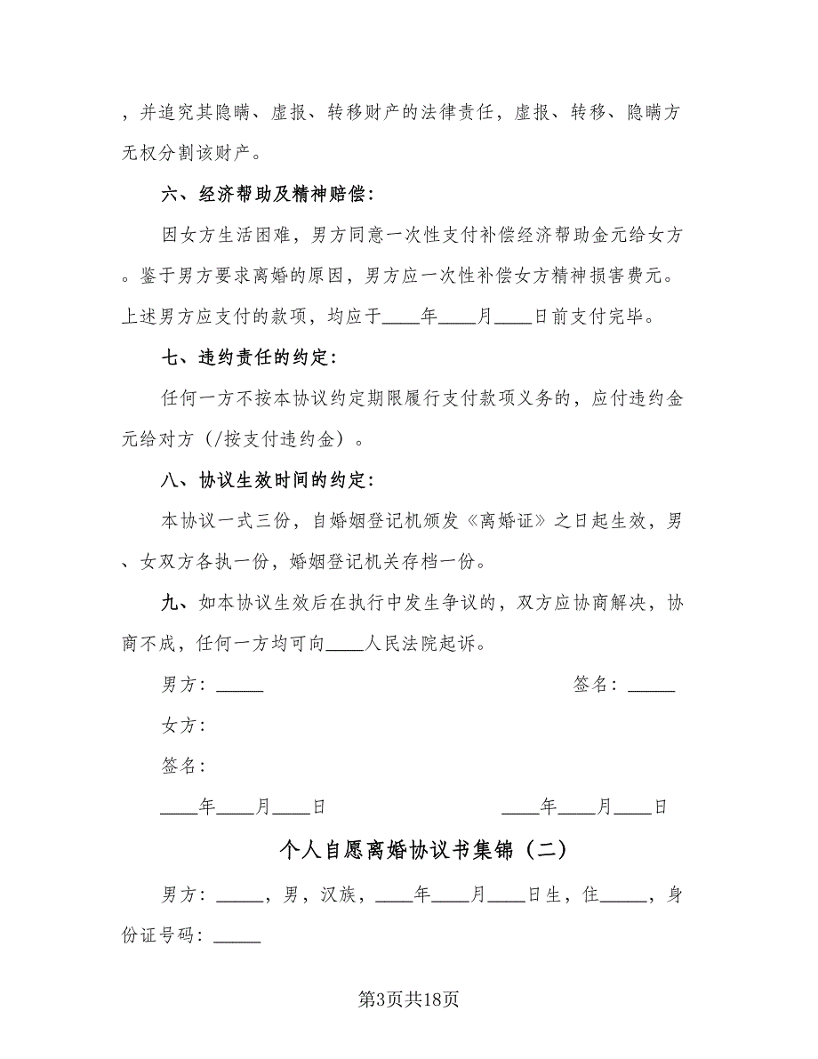 个人自愿离婚协议书集锦（七篇）_第3页