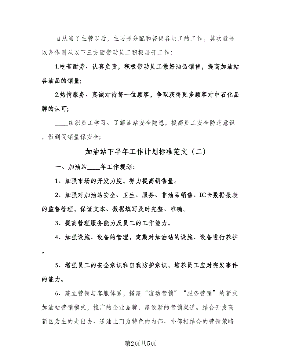 加油站下半年工作计划标准范文（二篇）.doc_第2页