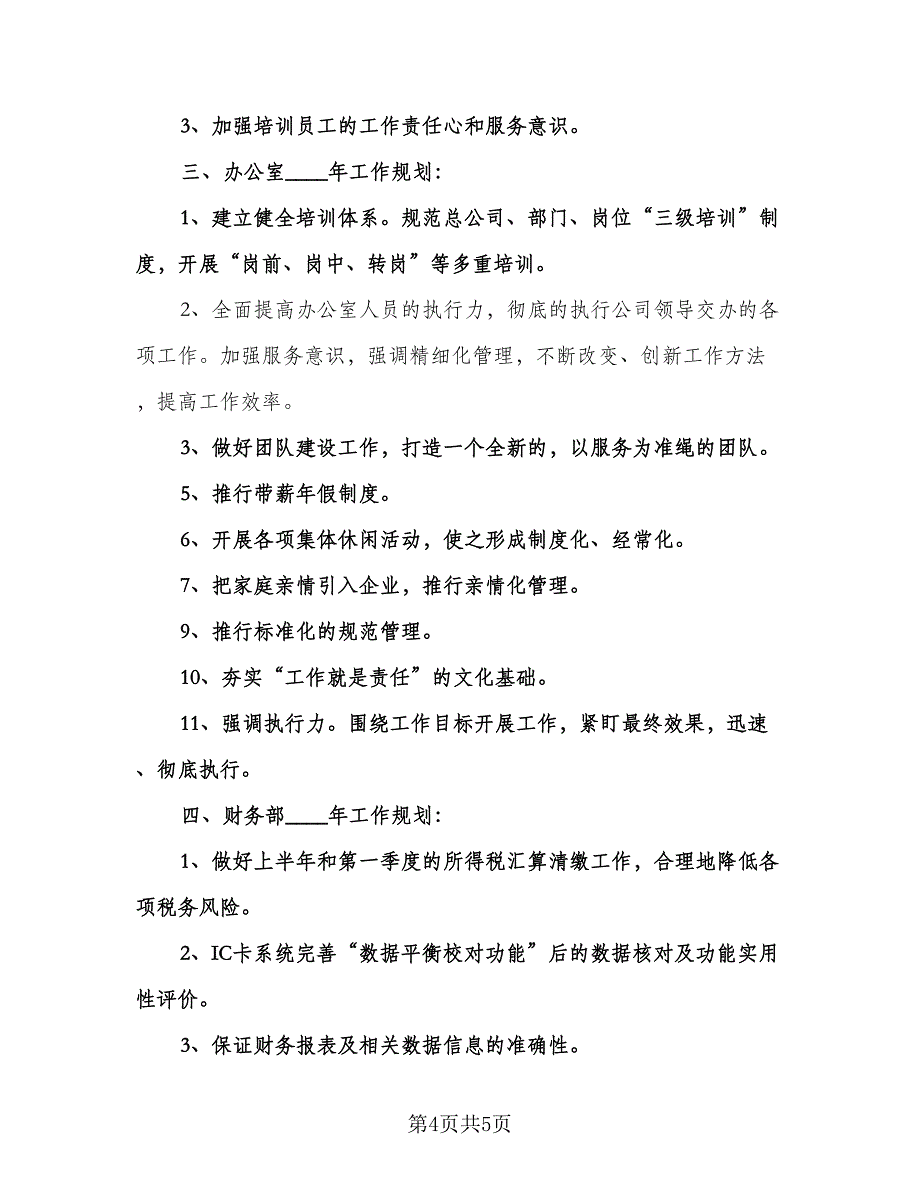 加油站下半年工作计划标准范文（二篇）.doc_第4页