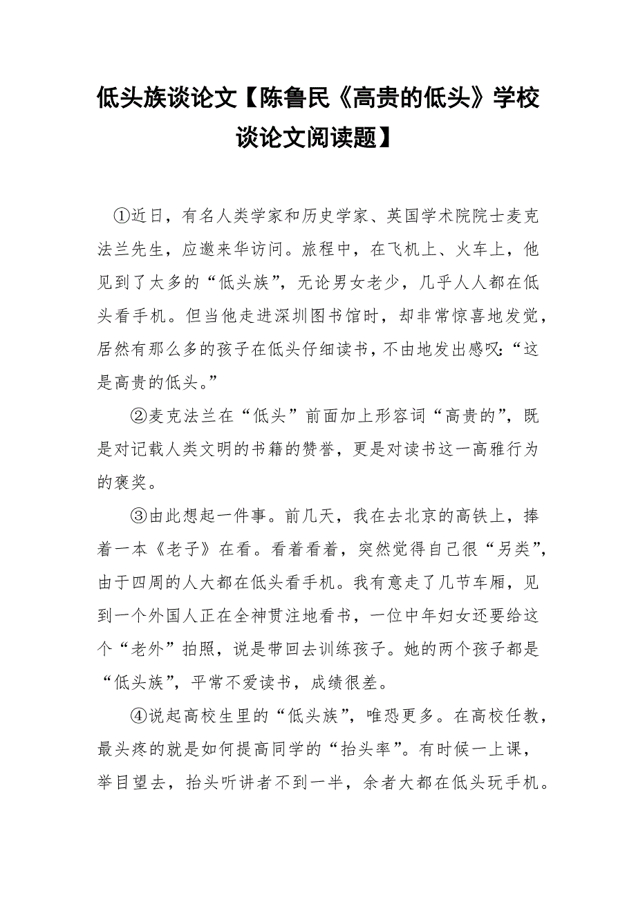 低头族谈论文【陈鲁民《高贵的低头》学校谈论文阅读题】.docx_第1页