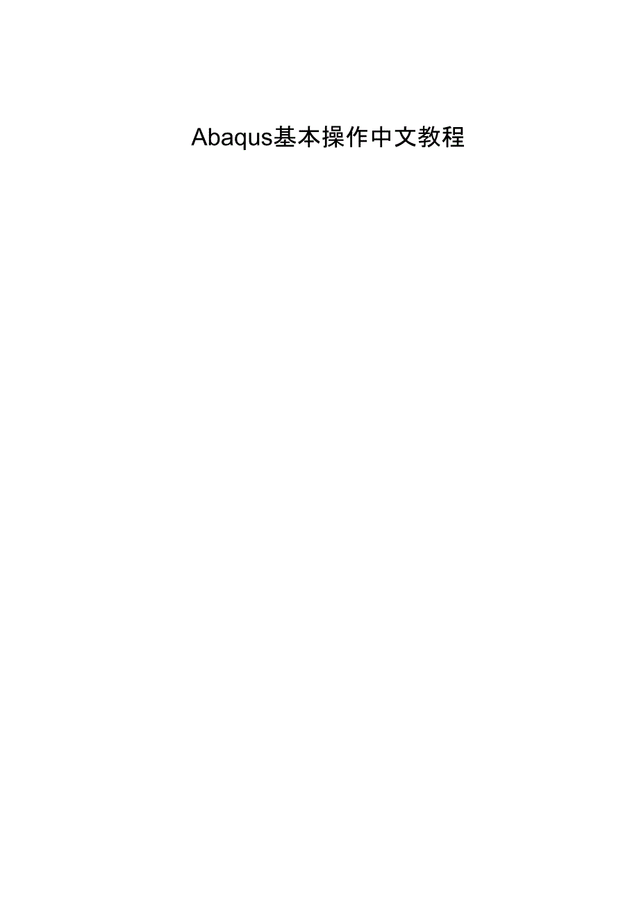 Abaqus基本操作中文教程_第1页