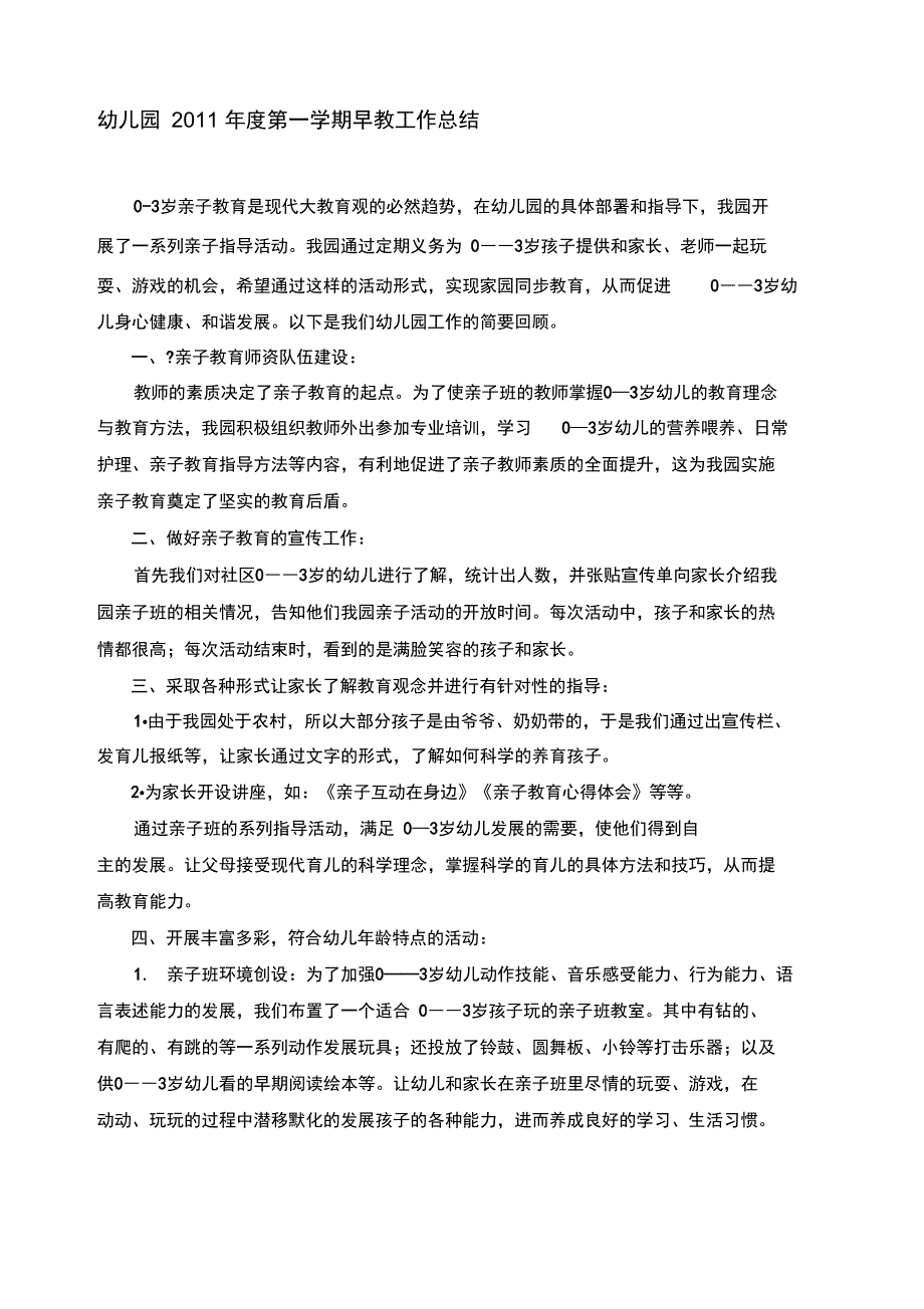 幼儿园早教工作总结_第1页