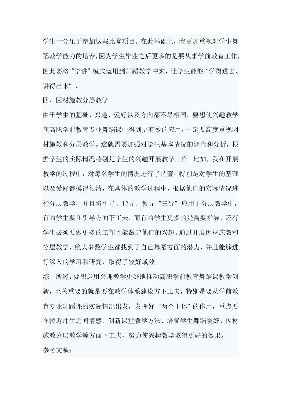 高职学前教育专业舞蹈课兴趣教学的分析_第3页