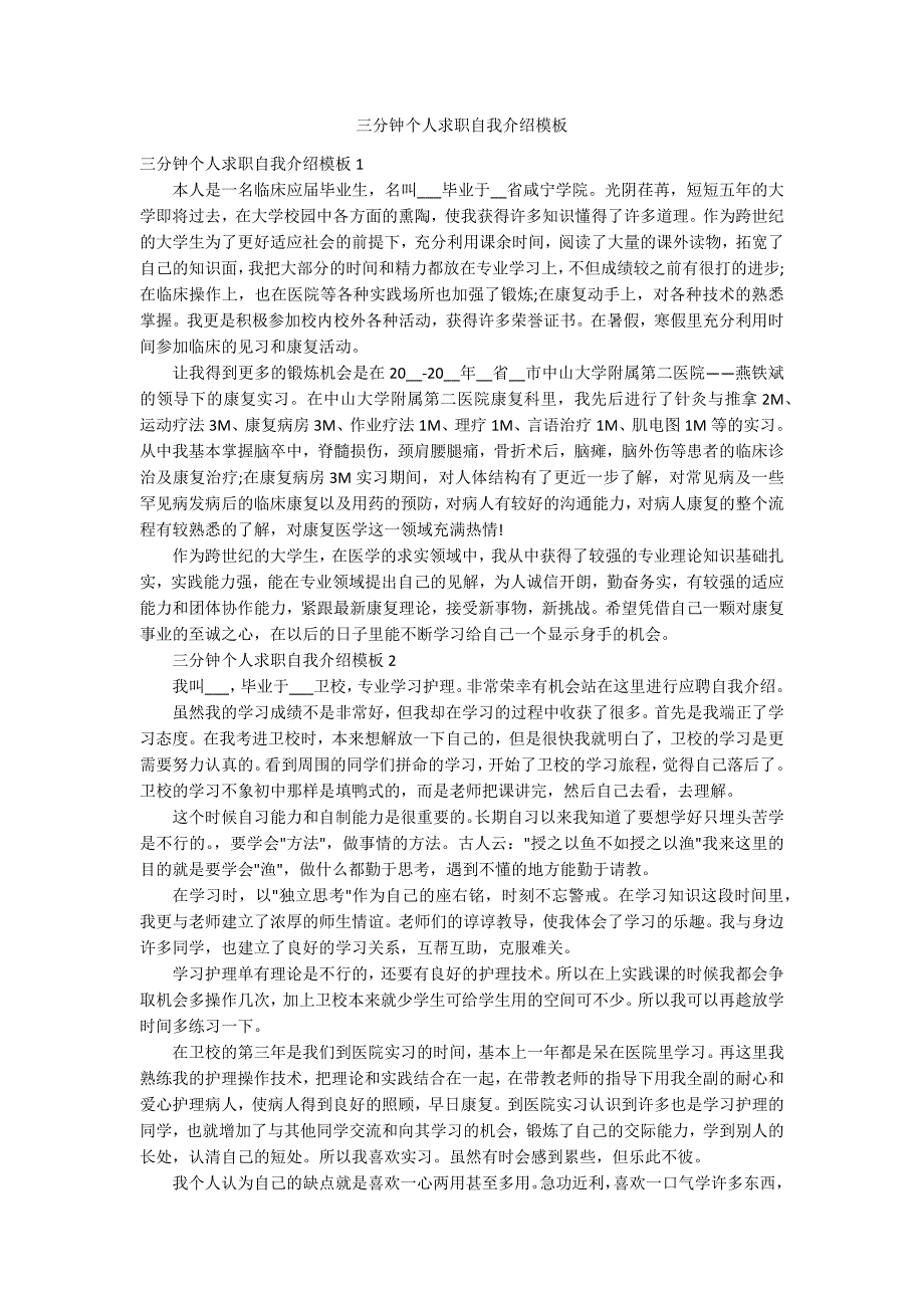 三分钟个人求职自我介绍模板_第1页