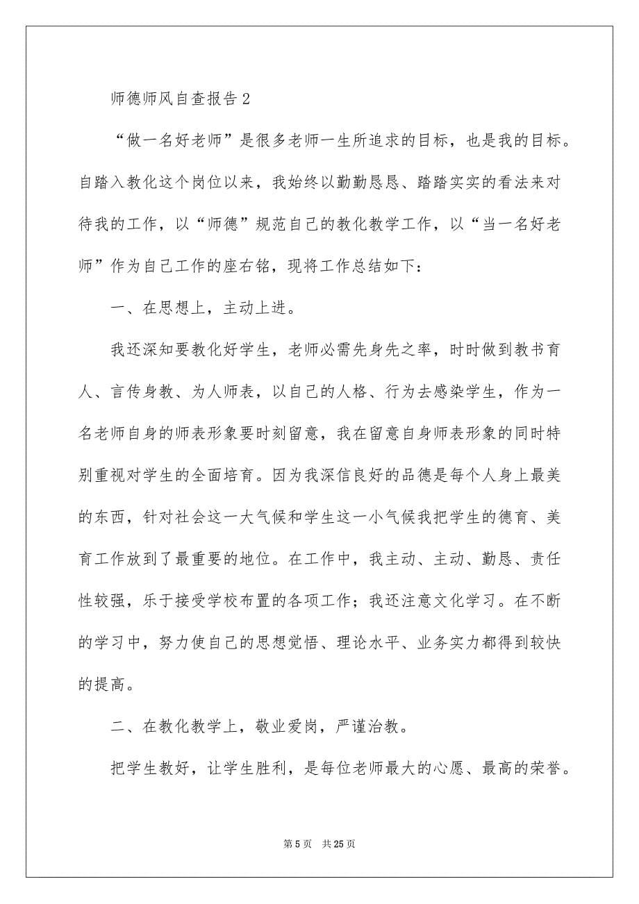 师德师风自查报告范文精选6篇_第5页